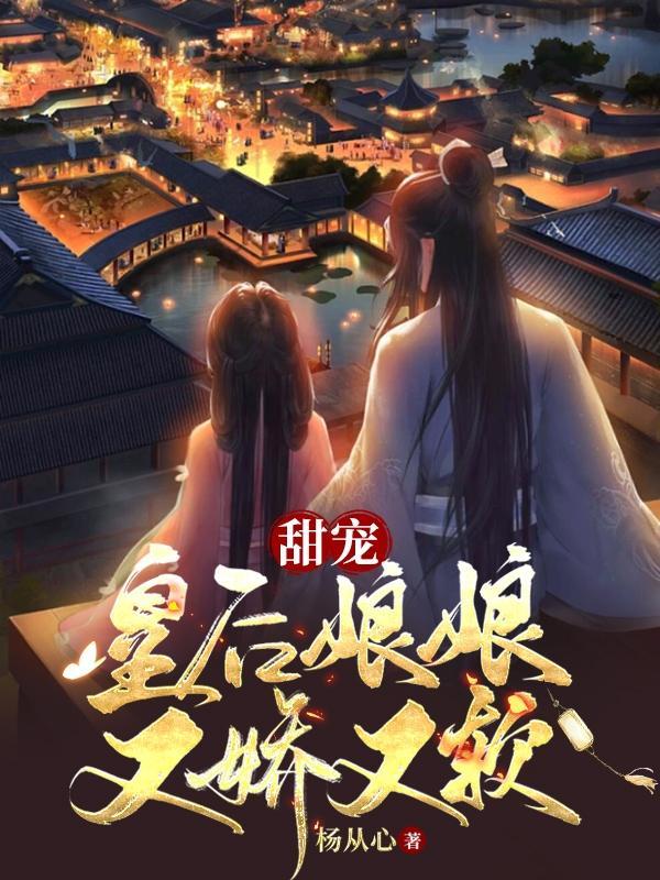 娇宠小太后