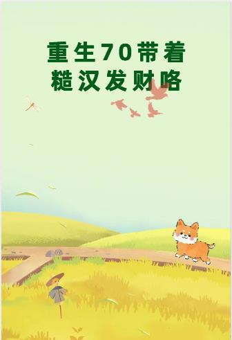 重生七零糙养汉子美人媳妇