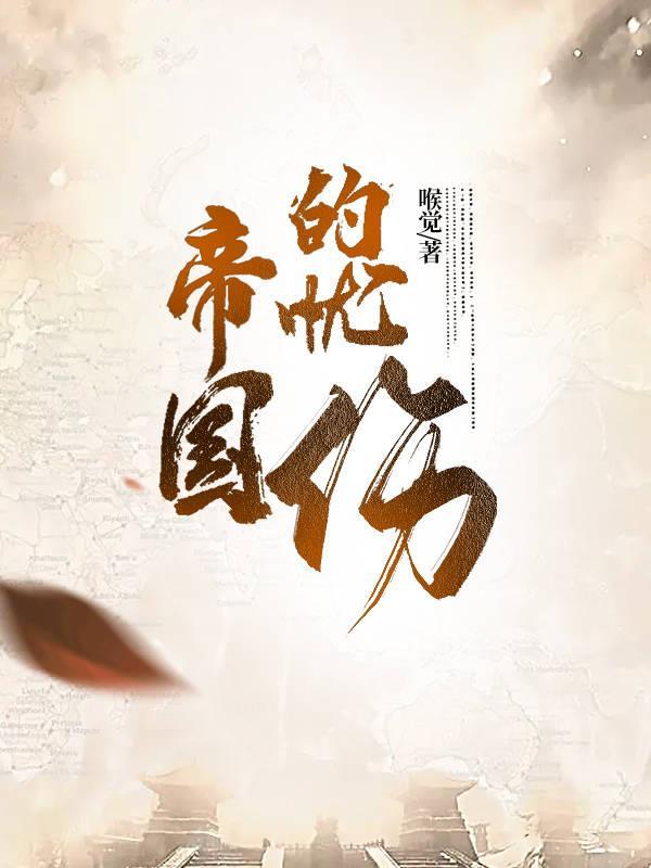 帝国的愤怒