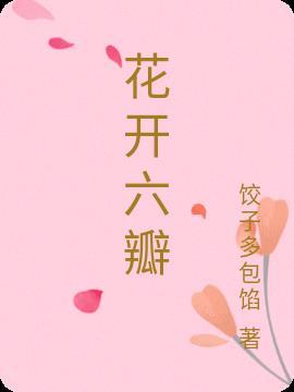 花开六瓣寓意