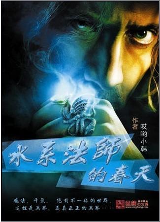 水系法术最高境界