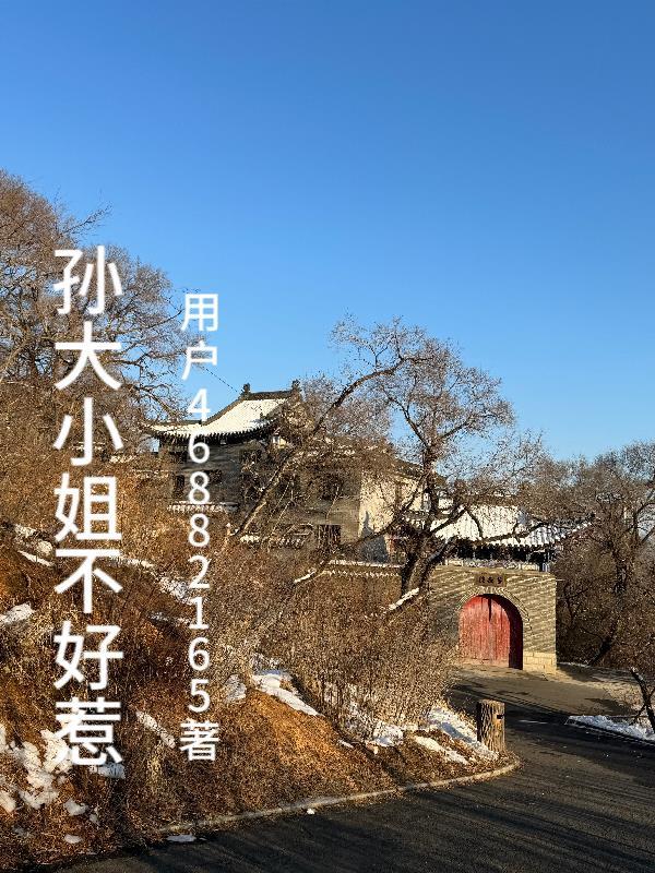 免费观看大小姐不好惹