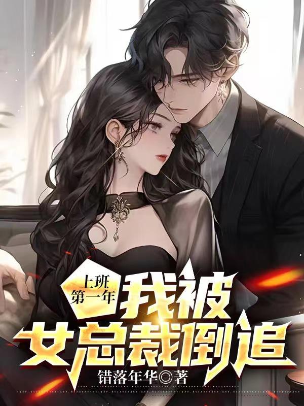 上班第一年我被女总裁倒追