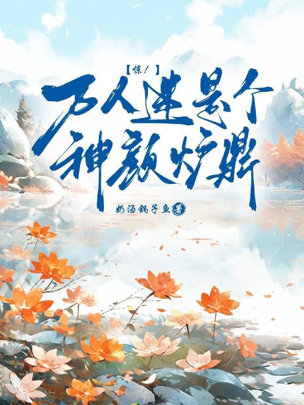 万人迷是个神颜炉鼎TXT
