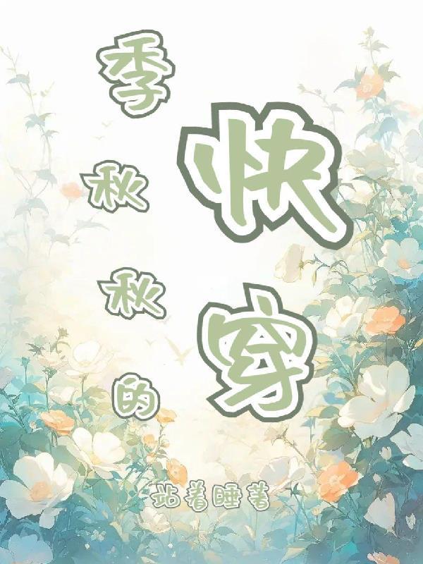 快穿文主角叶秋