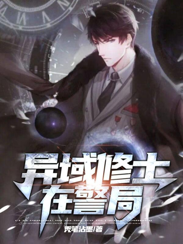 异域修仙传