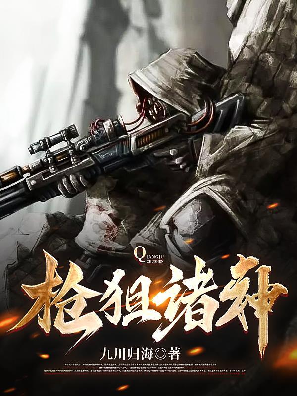 神枪狙击的结局是怎么回事