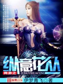 网游之纵横花丛