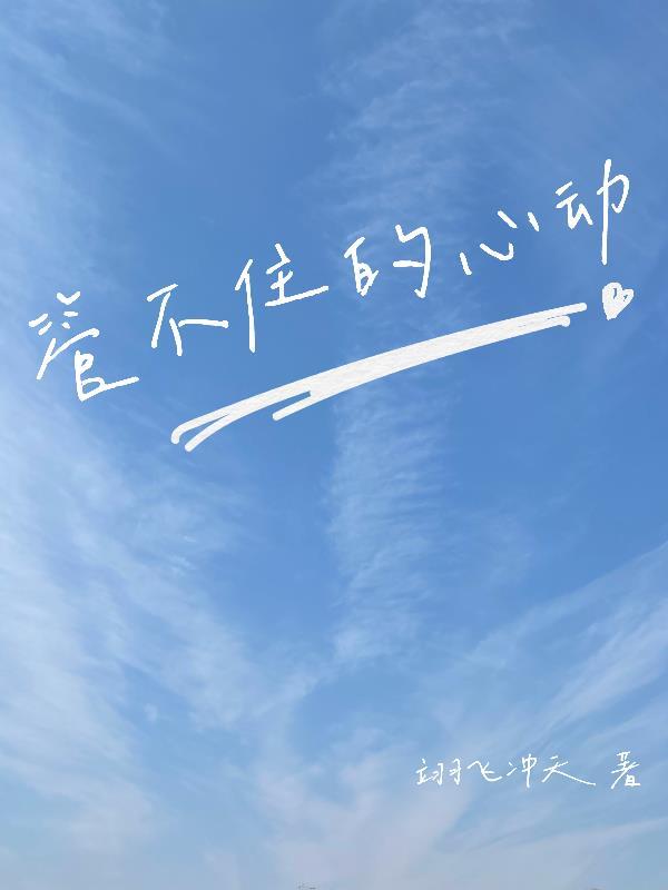 心动停不住