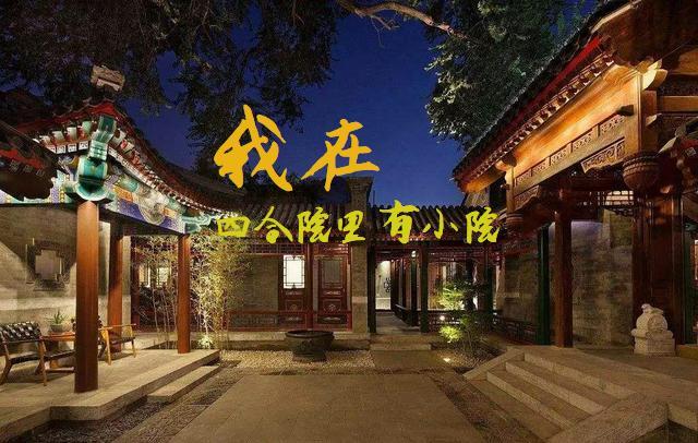 四合院我在四合院有小院