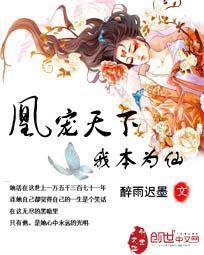 凰妃天下免费阅读全文免费
