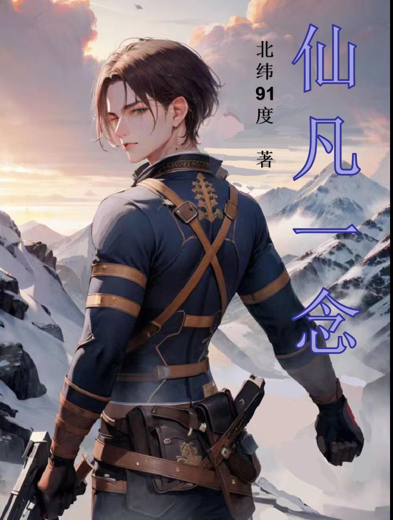 仙凡一念李诗雅