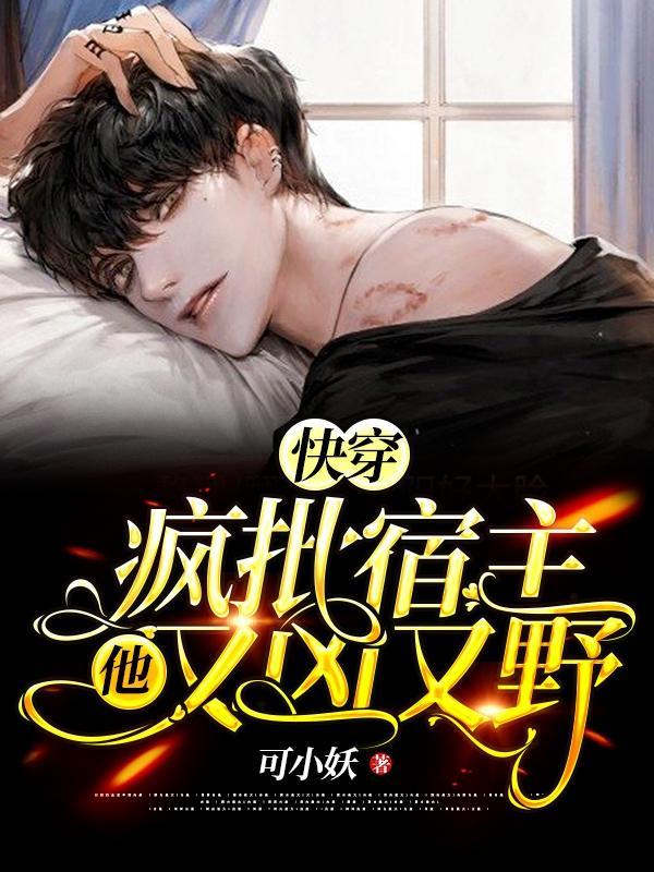 病娇总裁偏执宠
