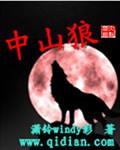 中山狼图片大全