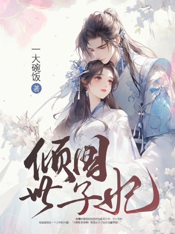 倾国世子妃李清歌免费阅读