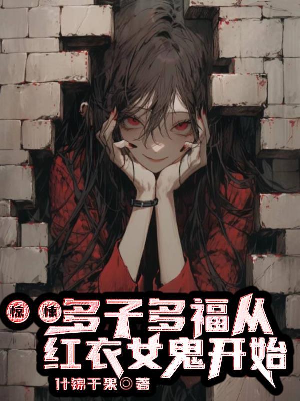 从红衣女鬼开始笔趣阁