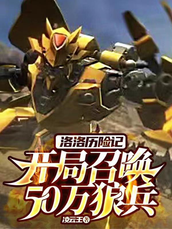 洛洛历险记开局召唤50万狼兵TXT