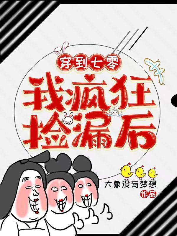 我疯狂捡漏后全文
