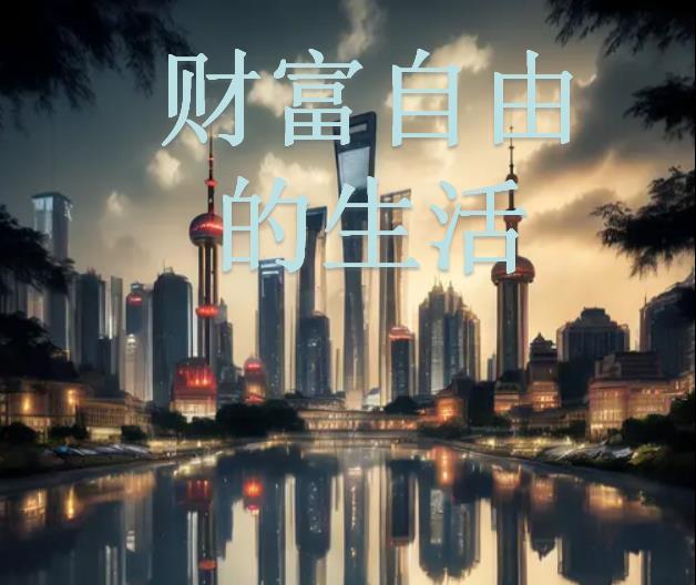 财富自由的人都在干什么