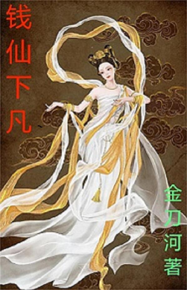 钱仙是什么意思