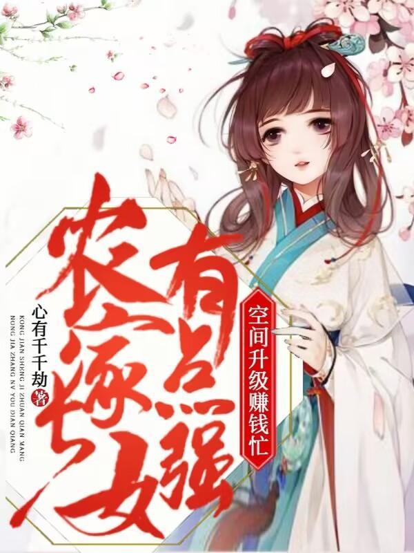 农家长女难为