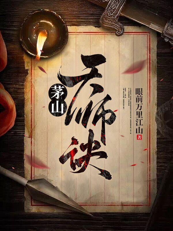 茅山天师百度百科