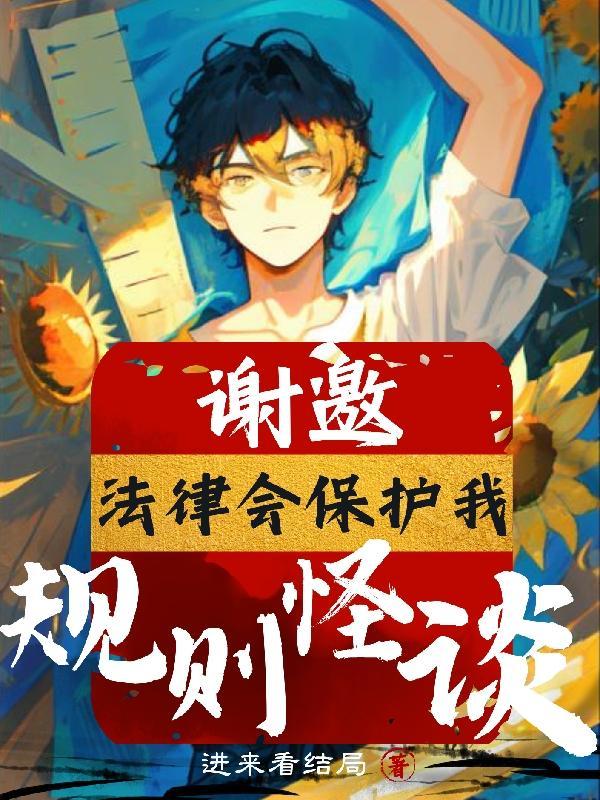 规则怪谈谢邀法律会保护我txt