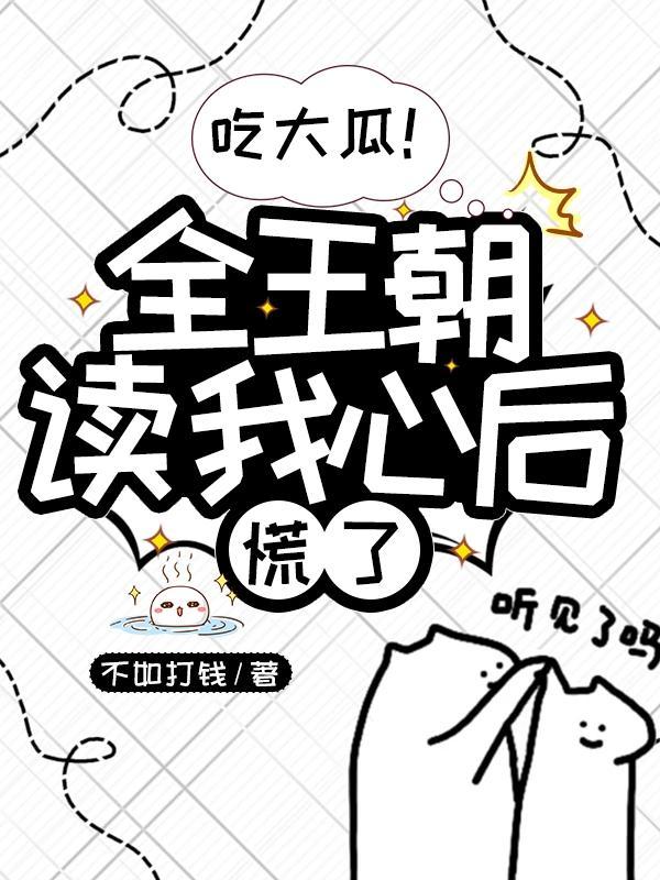 吃大瓜!全王朝读我心后慌了免费