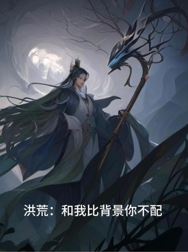 洪荒我比通天更护