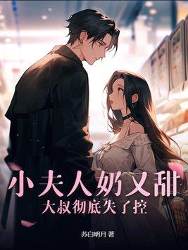 小夫人又美又甜免全文无弹窗