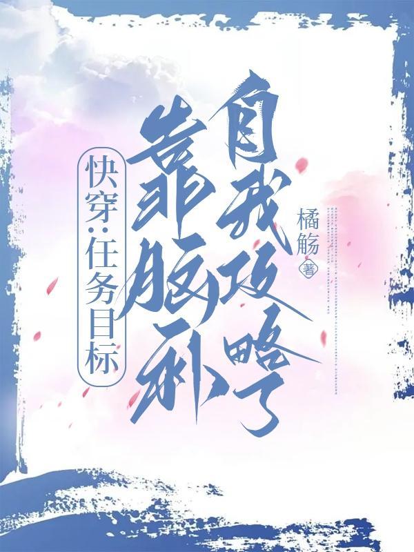 快穿任务目标又黑化了by