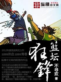 篮坛狂锋之上帝之子最新章节手机阅读
