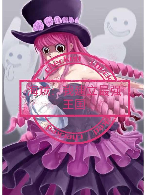 海贼王之最强练体系统