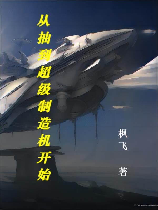 从抽到超级制造机开始 枫飞