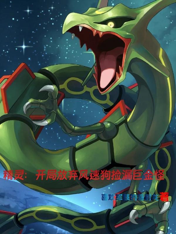 精灵开局盘点十大