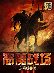 恶魔之战