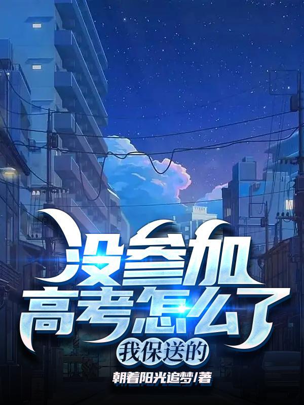 没参加高考会后悔吗