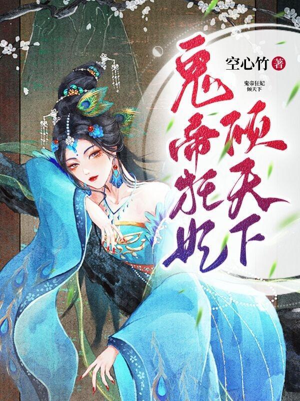 鬼帝狂妃纨绔大小姐全文免费阅读