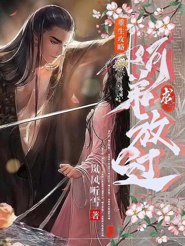 重生攻略阿弟求放过未删减版