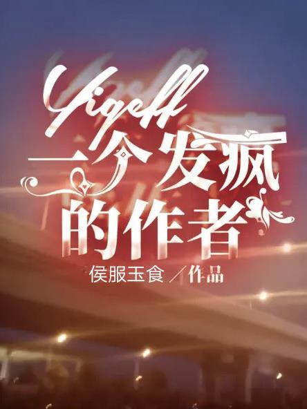 一个发疯的作者番茄