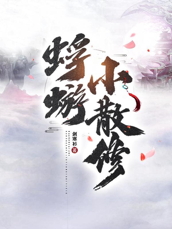 蜉蝣小散修改名叫什么了