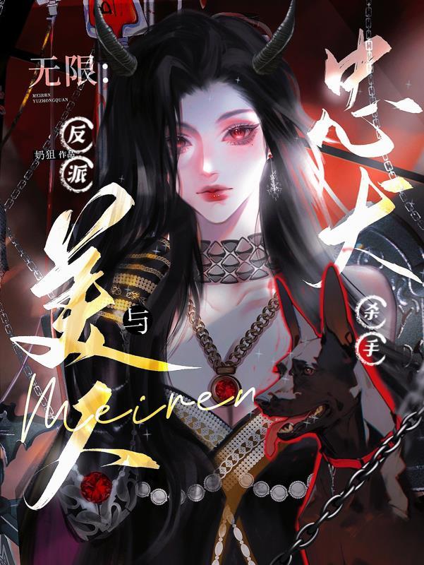 无限穿越反派