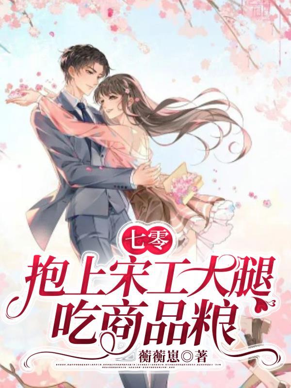 七零年代抱首富大腿