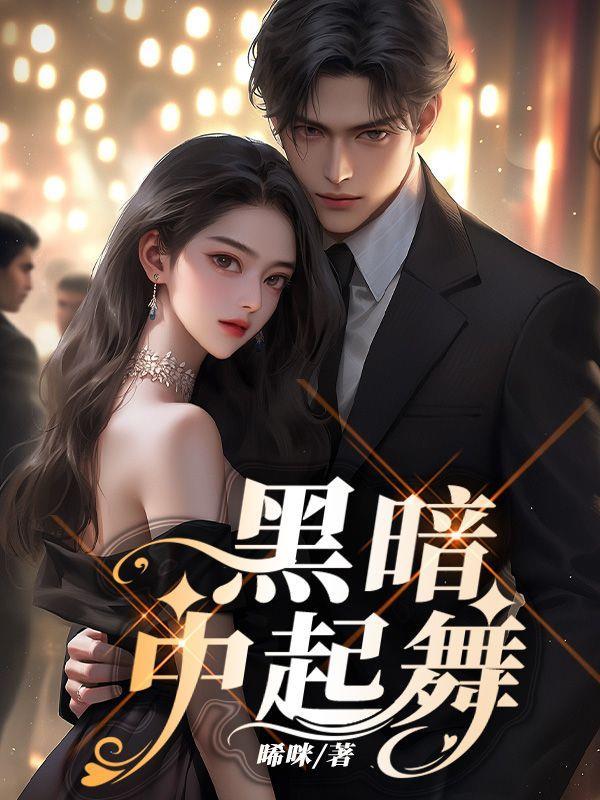 黑暗中跳舞图片