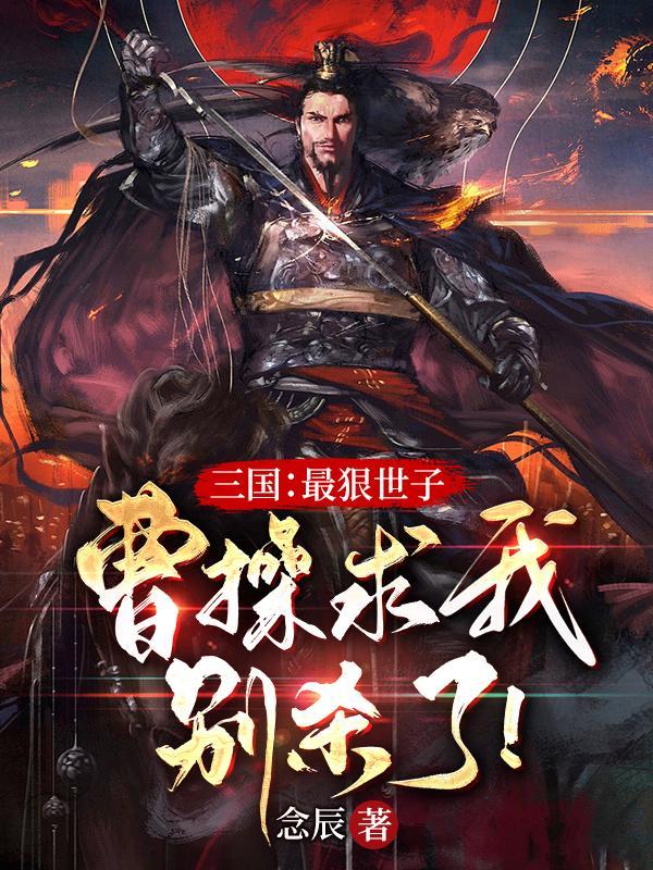 曹操要杀谁