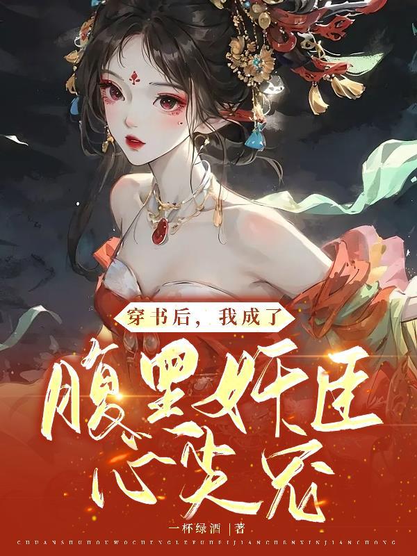 穿书后我成了反派的黑月光全文免费阅读
