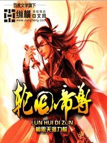 轮回帝尊顾零