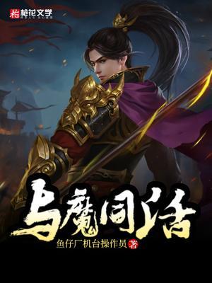 与魔同寝