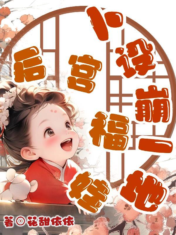 后宫福娃