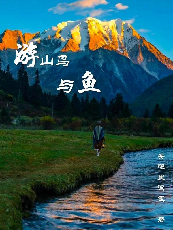 山鸟与鱼的图片